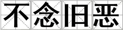 不念舊惡