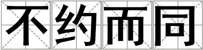 不約而同