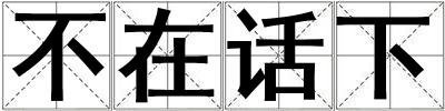 不在話下