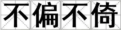 不偏不倚
