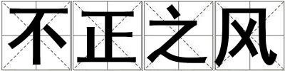 不正之風