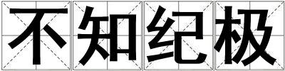 不知紀極