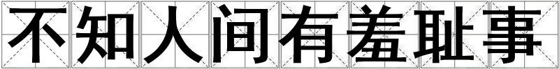 不知人間有羞恥事