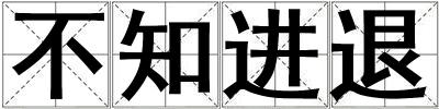 不知進退