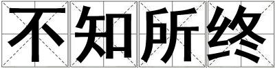 不知所終