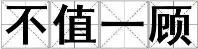 不值一顧