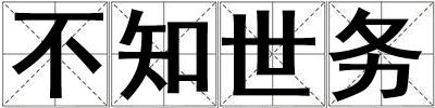 不知世務