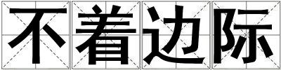 不著邊際