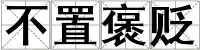 不置褒貶