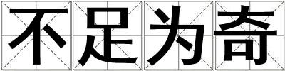不足為奇