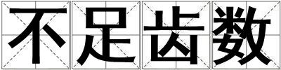 不足齒數(shù)