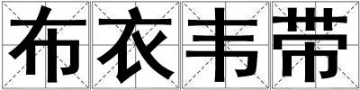 布衣韋帶