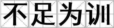不足為訓