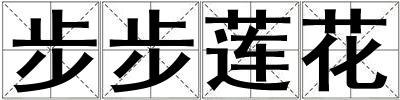 成語步步蓮花 步步蓮花