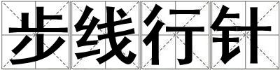 步線行針