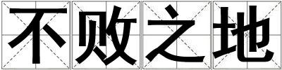 不敗之地