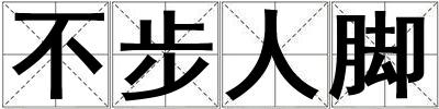 不步人腳