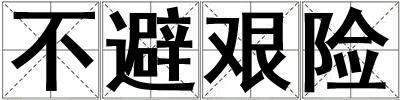 不避艱險