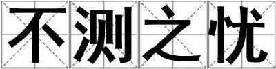 不測之憂