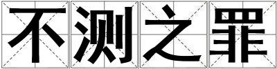 不測之罪