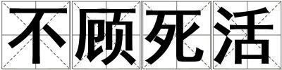 不顧死活