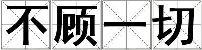 不顧一切