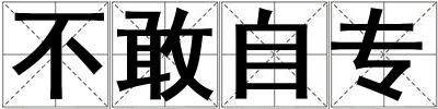 不敢自專