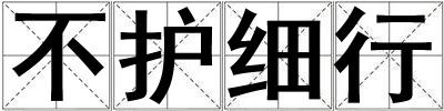 不護細行