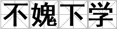 不媿下學