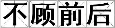 成語(yǔ)不顧前后 不顧前后