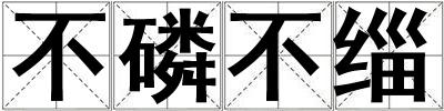 成語不磷不緇 不磷不緇