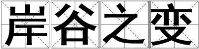 岸谷之變