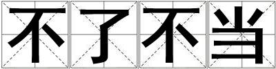 成語不了不當 不了不當