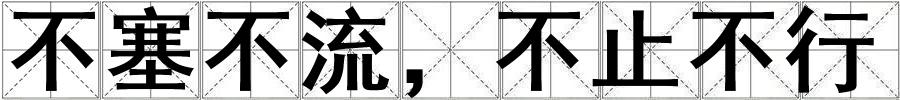 不塞不流，不止不行