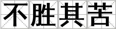 不勝其苦