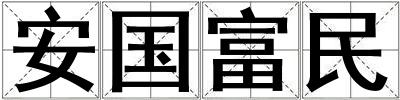 安國富民