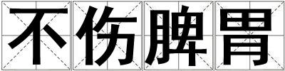 成語(yǔ)不傷脾胃 不傷脾胃