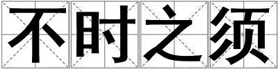 不時之須