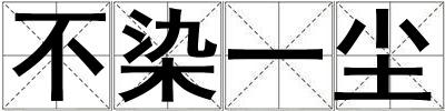 不染一塵