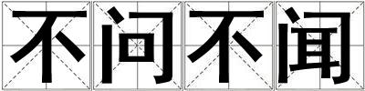 不問不聞