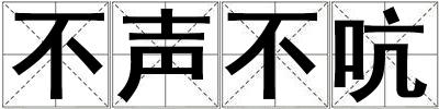 不聲不吭