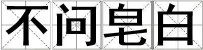 不問皂白