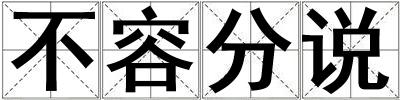 不容分說