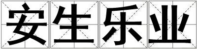 安生樂業(yè)