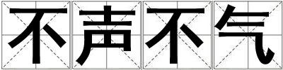 不聲不氣