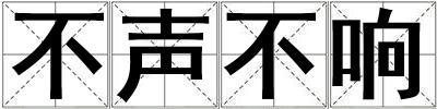 不聲不響