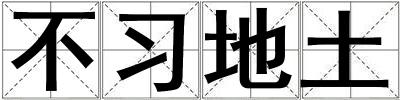 不習地土