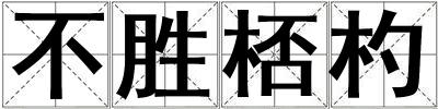 不勝桮杓