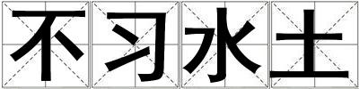 不習水土