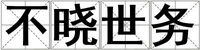 不曉世務(wù)